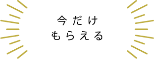 今だけもらえる