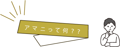 アマニって何？？